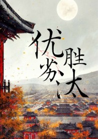优胜劣汰什么意思