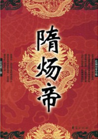 隋炀帝和隋文帝
