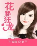 花都狂龙颜若雪扮演者