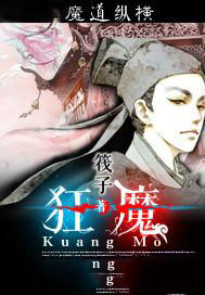 狂魔哥简介