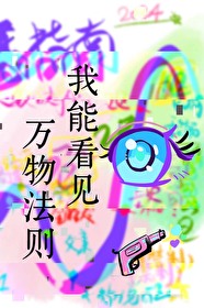我能看到万物成功率笔趣阁