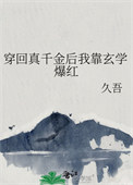 穿回真千金后我靠玄学爆红 笔下文学