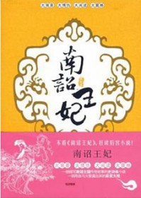 南诏王妃之暴君邪妃