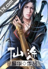 仙途银清