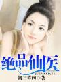 绝品仙医的桃花劫短剧