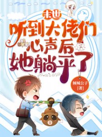 末世听到大佬们心声后她躺平了作者倾城公子