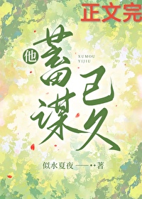 他蓄谋已久厉衡慕双