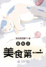 星际美食完结