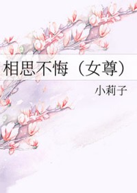 相思不悔女尊完整版