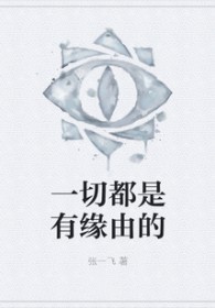 一切的一切都是缘分