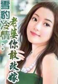 你敢改嫁在线阅读
