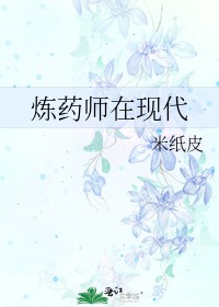 炼药师在现代叫什么