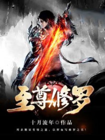 至尊修罗 百度百科
