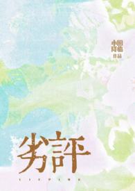 劣评骨科1v254章