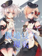 舰娘侵入现实笔趣阁
