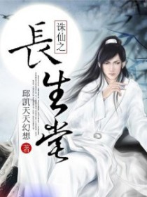 诛仙长生堂细节打造详细攻略