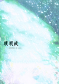 明明就完整版免费