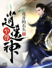 至尊逍遥神好看吗