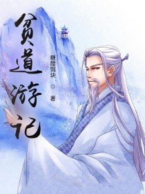 贫道啥意思