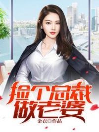 捡个总裁做老婆苏芷玉