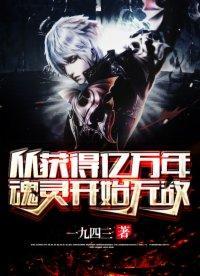 从获取亿万年灵魂开始