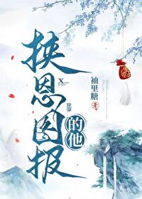 挟恩图报的他by袖里糖笔趣阁最新章节更新内容