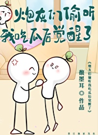 炮灰们偷听我吃瓜后觉醒了免费阅读TXT
