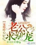 军婚噬骨首长翻个牌