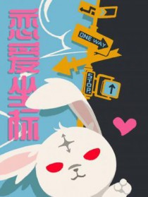 恋爱坐标txt反派二姐番外