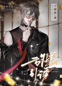 放肆引诱笔趣阁无删减