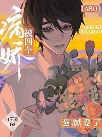 书名四个病娇大佬都想强娶我