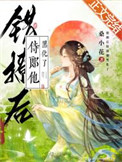 错撩后侍郎他黑化了讲的什么