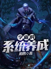 学霸系统全文