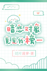 暗恋对象竟是榜一大哥by拐卖可爱猫咪