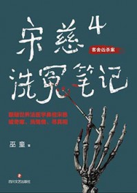 宋慈洗冤录剧情
