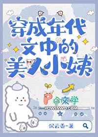 穿为七十年代美人小姨 作者沉云香