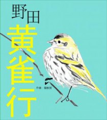 野田黄雀行想表达什么