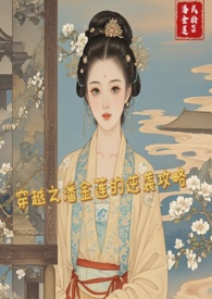 穿越成潘金莲怎么
