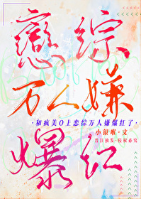 和疯美o上恋综万人嫌爆红了gl免费阅读