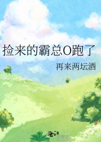 捡来的霸总三岁半