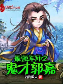 最强军师之鬼才郭嘉在线阅读