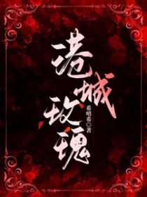 港城玫瑰伏容夜笔趣阁最新章节列表