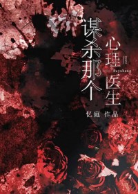 心理谋杀案 微电影