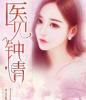 再见倾心 全文阅读