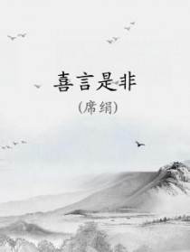 喜言是非席绢著