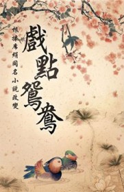 戏点鸳鸯苏川林结局