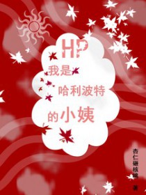哈利波特之我是哈利的弟弟