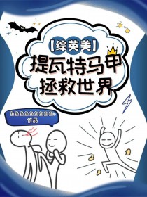 综英美提瓦特马甲拯救世界鱼鱼鱼