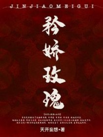 矜娇玫瑰与她的偏执爷 盛景孟颜衣