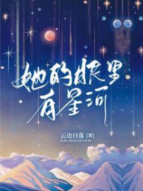 她的眼里星河璀璨